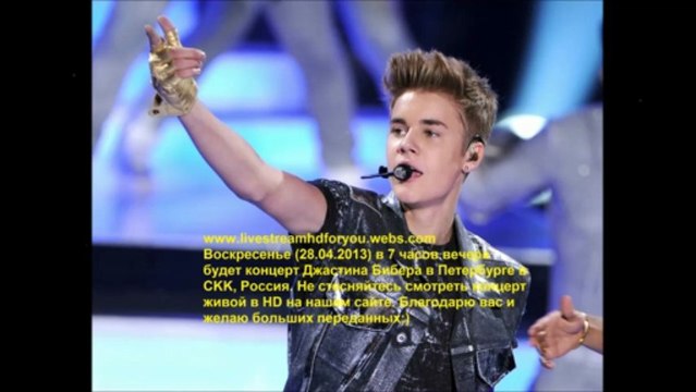 Джастин Бибер концерт из Петербурга,России живой эфир HD 28.04.13