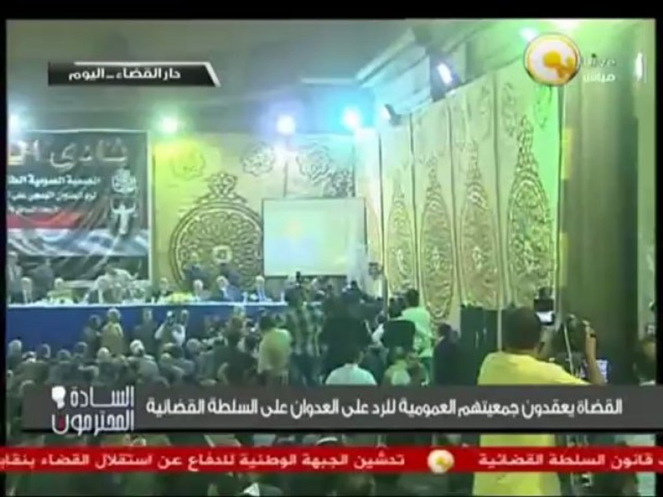 السادة المحترمون: الجمعية العمومية للقضاه .. وتحية الزند لحزب النور ومهاجمة الإخوان