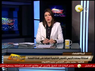 من جديد: إستقالة مستشار الرئيس للشئون القانونية إعتراضاً على إهانة القضاء