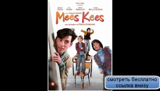 Классный Кеес Мес Кеес Mees Kees (2012) смотреть бесплатно онлайн