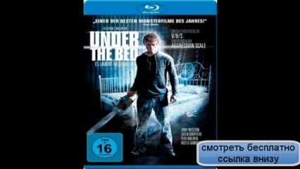 Под кроватью Under the Bed (2012) HDRip смотреть бесплатно онлайн