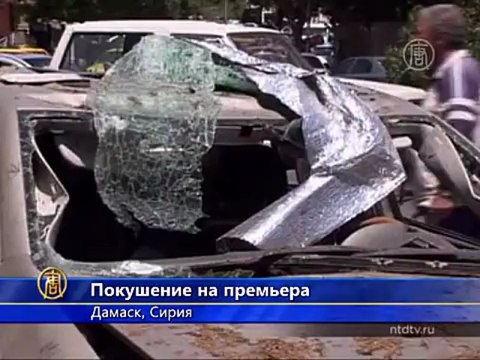 В Дамаске совершено покушение на премьер-министра