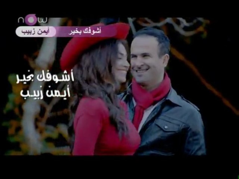 أيمن زبيب ~ أشوفك بخير