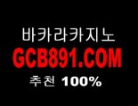 정통바카라▲WWW.GCB891.COM▲정통바카라