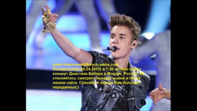 Джастин Бибер концерт Москва, России живой эфир HD 30.04.13