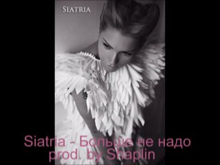 Siatria - Больше не надо (Prod. Shaplin)