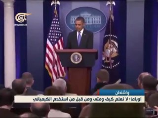 اوباما _ لدينا دليل على استخدام الكيميائي 01.04.2013