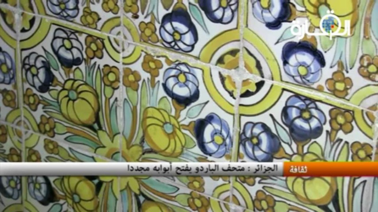 الجزائر :متحف الباردو يفتح أبواب بعد ستة أشهر من الغلق
