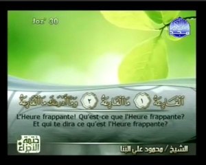 Islam - Sourate 101 - Al Qâri'a - Le Fracas - Le Coran complet en vidéo (arabe_français)