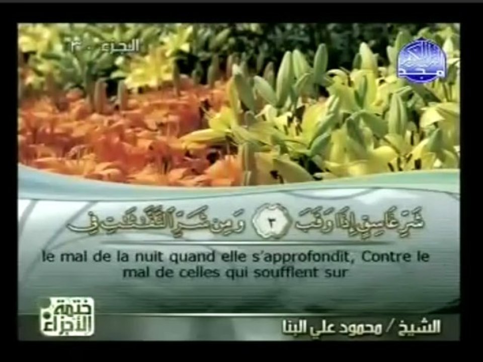 Islam - Sourate 113 - Al Falaq - L'Aube Naissante - Le Coran complet en vidéo (arabe_français)