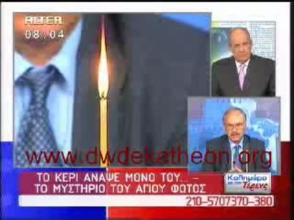 ΑΓΙΟ ΦΩΣ  : ΘΑΥΜΑ ή ΑΠΑΤΗ