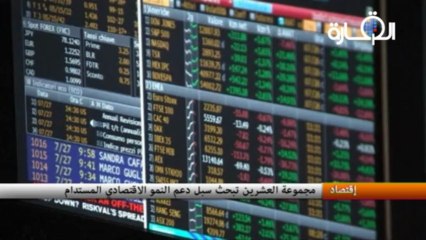 مجموعة العشرين تبحث سبل دعم النمو الاقتصادي المستدام
