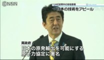 日本、原発輸出へ　ＵＡＥと原子力協定署名