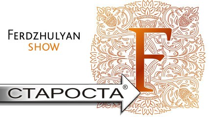 Ferdzhulyan Fire Show - 7+ Years of Spectacle🔥