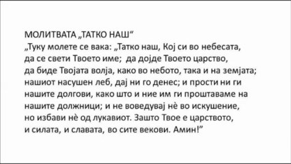 МОЛИТВАТА ТАТКО НАШ - ацомитев