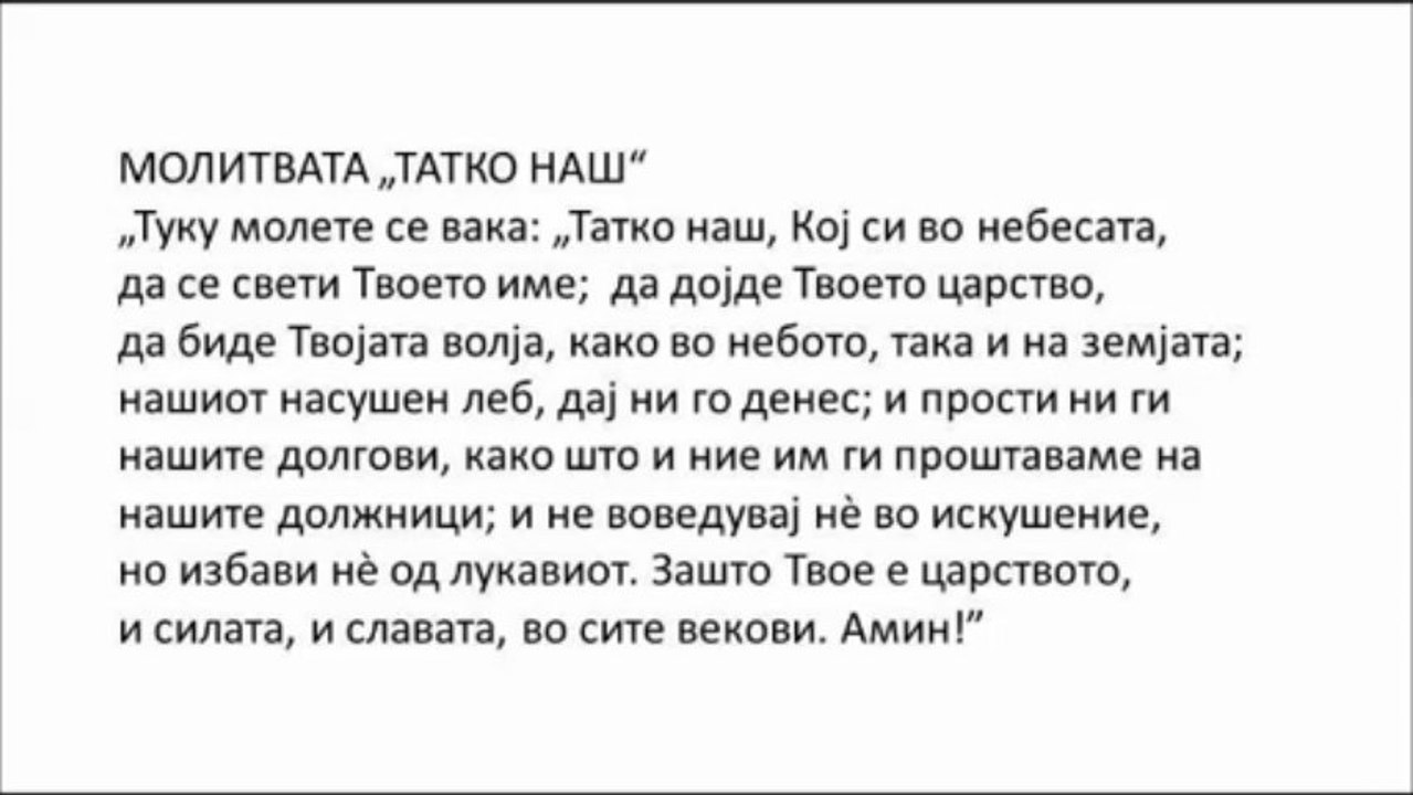 МОЛИТВАТА ТАТКО НАШ - ацомитев
