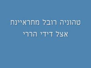 טהונייה רובל מתראיינת אצל דידי הררי