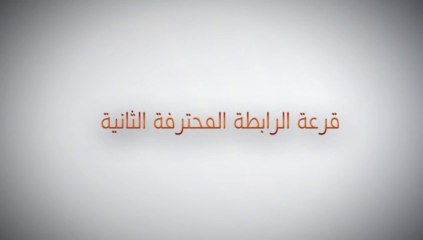 كواليس سحب قرعة رزنامة الرابطة المحترفة الثانية