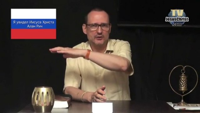 Я увидел Иисуса Христа (свидетельство) Алан Рич - Allan Rich Russe J'ai vu Jesus Christ