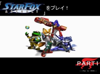 「スターフォックスアサルト」をプレイ！　PART1