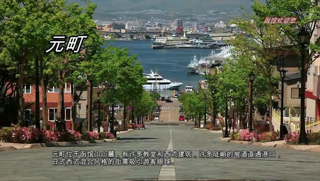 函馆介绍映像－簡体字