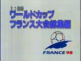 1998 FIFAワールドカップ・フランス大会　総集編_1