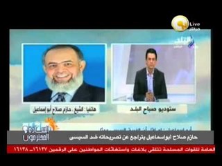 السادة المحترمون: أبو إسماعيل يتراجع عن تطاوله على السيسى .. هو انت بتخاف يا أسد