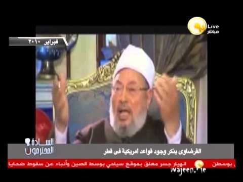 السادة المحترمون: القرضاوي ينكر وجود قواعد عسكرية أمريكية في قطر