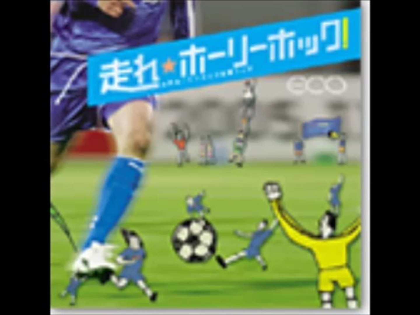 走れ ホーリーホック 動画 Dailymotion