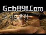 정선카지노☂☂☂ＧＣＢ８９１．ＣＯＭ☂☂☂그랜드카지노