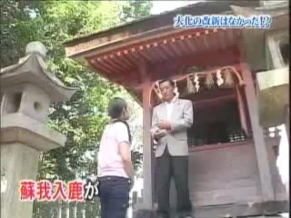歴史ミステリー　捏造された日本書紀！