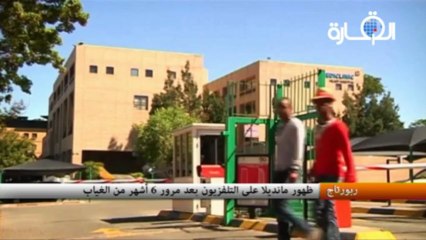 ظهور مانديلا على التلفزيون بعد مرور 6 أشهر من الغياب