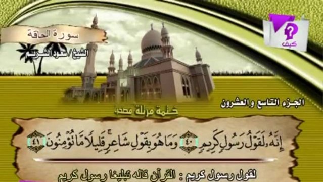 سورة الحاقة بمعاني الكلمات :: سعود الشريم Shuraim
