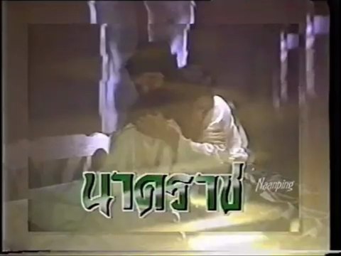 นาคราช (2534)