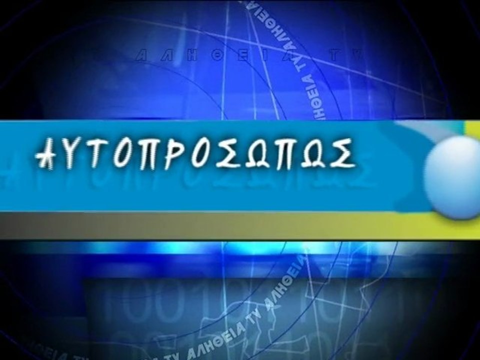 ΑΥΤΟΠΡΟΣΩΠΩΣ: Γιώργος Στάικος (Giorgis Staikos) 18-04-13