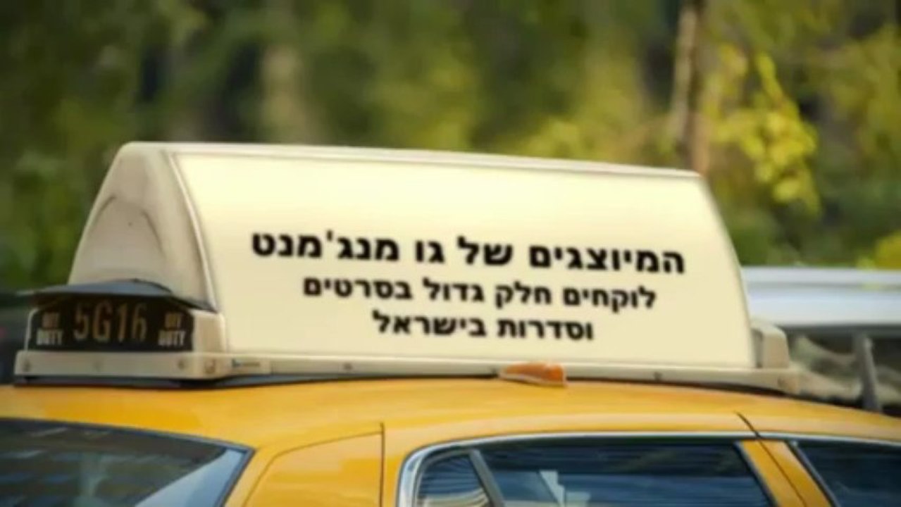 גו מנג'מנט - תכירו את המיוצגים של הסוכנות
