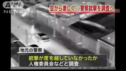 激しすぎる！麻薬密輸組織をヘリから銃撃の衝撃映像