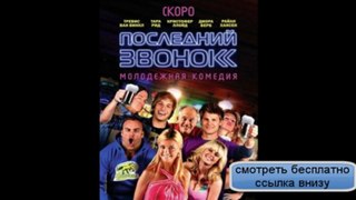 Последний звонок Last Call (2012) HDTVRip  смотреть бесплатно онлайн