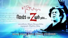 ΜΙΚΗΣ ΘΕΟΔΩΡΑΚΗΣ «ΠΟΙΟΣ ΤΗ ΖΩΗ ΜΟΥ…»