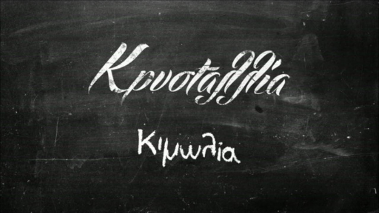 Κρυσταλλία - Κιμωλία