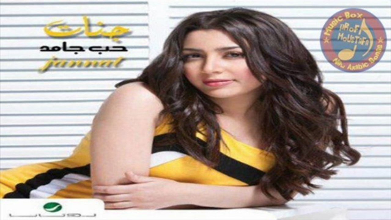 اغنية جنات - مش واقفة علي حد - النسخة الاصلية 2013