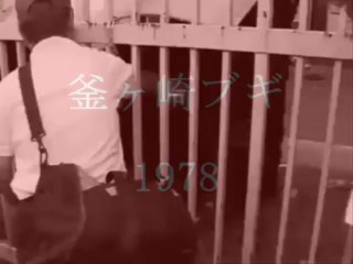 腐れおめこ　釜ヶ崎ブギ　1978