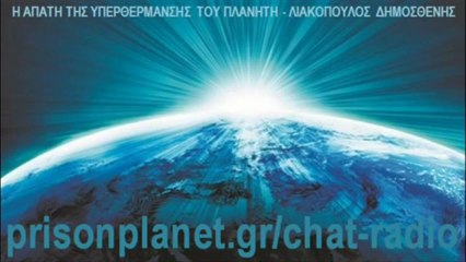 Η ΑΠΑΤΗ ΤΗΣ ΥΠΕΡΘΕΡΜΑΝΣΗΣ ΤΟΥ ΠΛΑΝΗΤΗ - ΛΙΑΚΟΠΟΥΛΟΣ ΔΗΜΟΣΘΕΝΗΣ