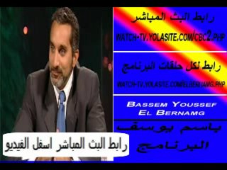 Bassem Youssef - Elbernamg Live Online