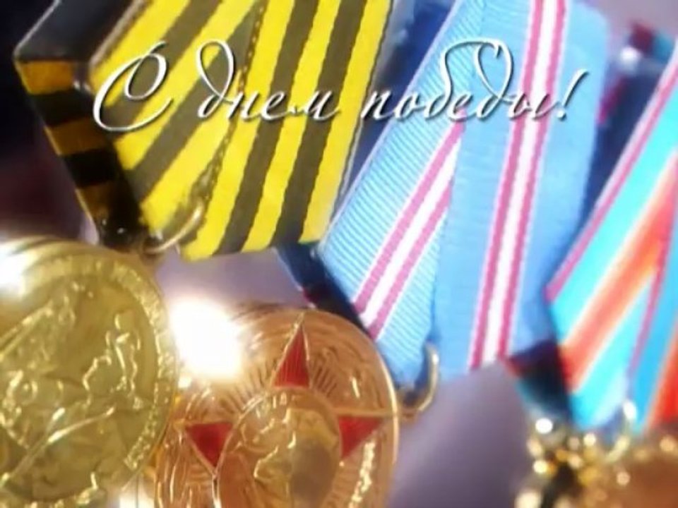 Эти славные майские победы