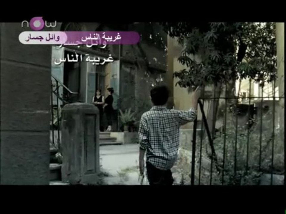 وائل جسار ~ غريبة الناس