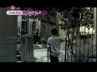 وائل جسار ~ غريبة الناس