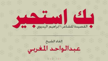 بك استجير - عبدالواحد المغربي -انشودة جميلة