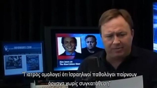 Συγκομιδή Οργάνων στην Αϊτή - Άλεξ Τζόουνς