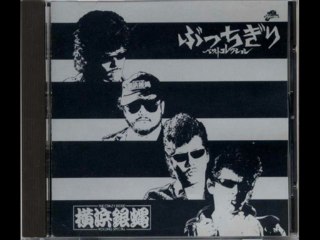 真夜中シェイキングダンス -　お前にピタ！　/ 横浜銀蠅